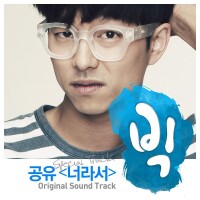 &amp;#39;孔劉 - 因為是你(Special Track)&amp;#39; Big OST