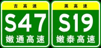 雙嫩高速公路原編號