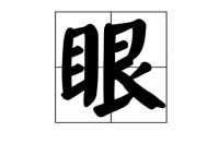 眼[漢字]