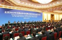 北京2022年冬奧會和冬殘奧會組委會成立大會成立大會