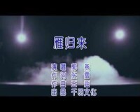 雁歸來[郭燕演唱歌曲]