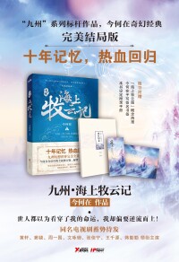 海上牧雲記[今何在所著奇幻架空小說（十年典藏版）]