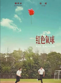 紅色氣球[2017年台灣BL電視劇]