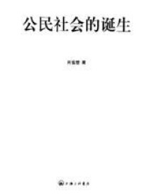 公民社會的誕生