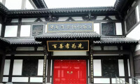 中華孝道博物館
