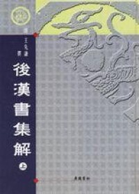 《後漢書集解》廣陵書社2006年版