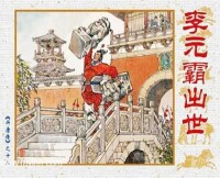 上海古籍版《興唐傳》連環畫（二）