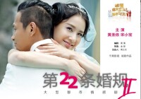 電視劇《第22條婚規2》