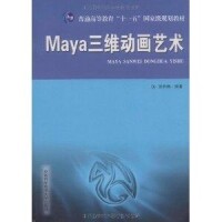 Maya三維動畫藝術