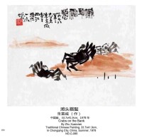 朱宣咸中國畫《灘頭霜螯》