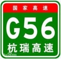 國家高速—G56杭瑞高速