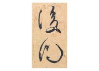 《孔侍中帖》局部