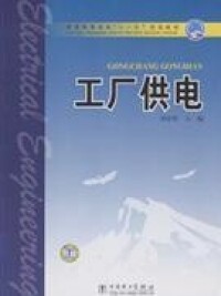 工廠供電[2007年劉學軍著作圖書]