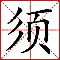 須[中國漢字]