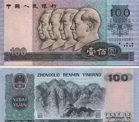 第四套人民幣