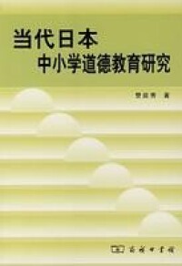 當代日本中小學道德教育研究