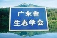 廣東省生態學會