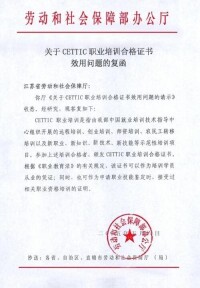 CETTIC職業培訓合格證書效用問題的復函