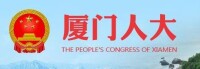 廈門市人民代表大會