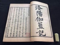 代表作《洛陽伽藍記》