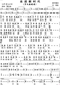 《走進新時代》歌譜