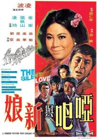 啞巴與新娘[電影1971]