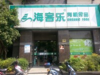 海客樂聯洋形象店