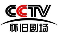 CCTV-懷舊劇場