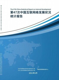 中國網際網路路發展狀況統計報告