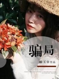 騙局[暗夜文學網小說]