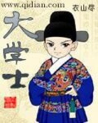 大學士[衣山盡著網路小說]