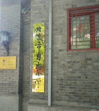 北京市自忠小學