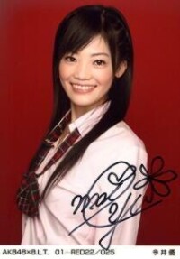 今井優[日本女子偶像團體AKB48二期生]