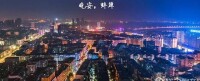 蚌埠夜景