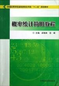 概率統計簡明教程