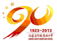 江蘇省贛榆高級中學舉行建校九十周年