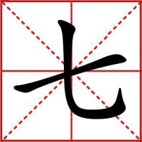 七[漢字釋義]