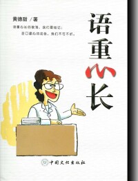 語重心長[黃德甜著圖書]