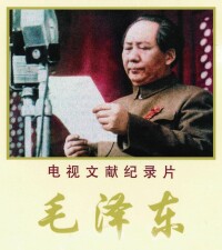 電視文獻紀錄片《毛澤東》