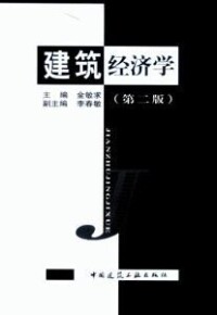 （圖）建築經濟學