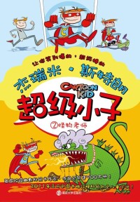 超級小子[傑瑞米·斯特朗創作兒童小說]