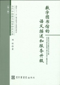 《《數字圖書館的語義描述和服務升級》封面