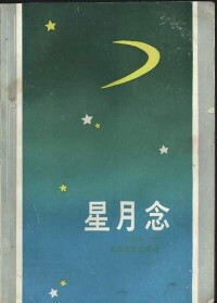 散文集《星月念》