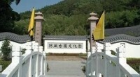 防風古國文化園