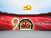 中國人民解放軍建軍90周年主題展覽