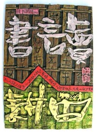 讀書耕田(黃仲金 書刻)