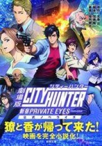 劇場版 城市獵人 &lt;新宿PRIVATE EYES /&gt;官方小說