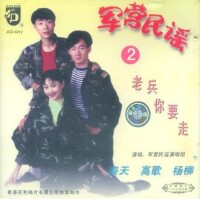軍營民謠2 唱片封面