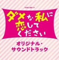 請與廢柴的我談戀愛[日本2016年深田恭子主演的電視劇]