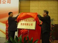 北京環境衛生工程集團有限公司成立